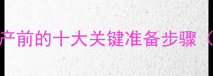 图片 化妆产品生产前的十大关键准备步骤（含全流程）