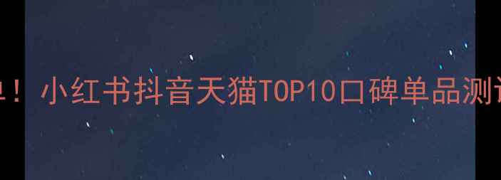 图片 化妆代购必囤清单！小红书抖音天猫TOP10口碑单品测评（附避雷指南）