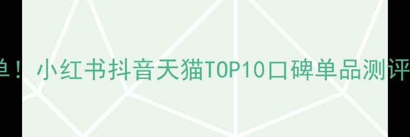 图片 化妆代购必囤清单！小红书抖音天猫TOP10口碑单品测评（附避雷指南）1