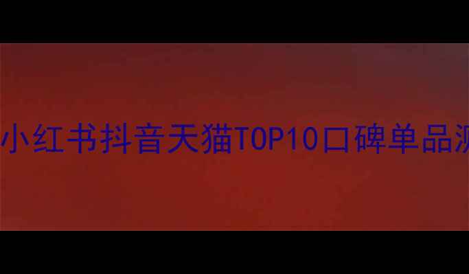 图片 化妆代购必囤清单！小红书抖音天猫TOP10口碑单品测评（附避雷指南）2
