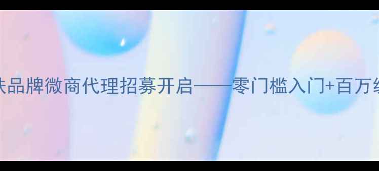 图片 化妆创业新机遇！SK护肤品牌微商代理招募开启——零门槛入门+百万级市场+保姆级扶持政策1