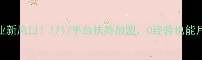 图片 化妆创业新风口！1717平台扶持加盟，0经验也能月入5万+