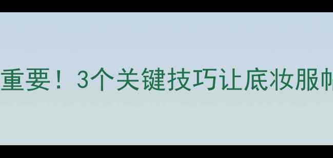 图片 化妆前护肤步骤同样重要！3个关键技巧让底妆服帖一整天（附成分）1