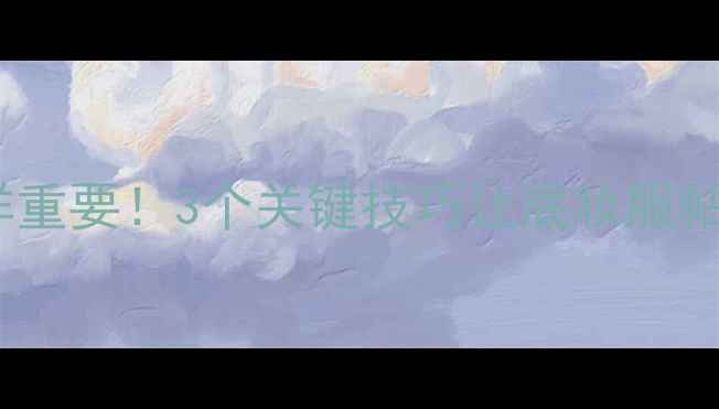 图片 化妆前护肤步骤同样重要！3个关键技巧让底妆服帖一整天（附成分）2