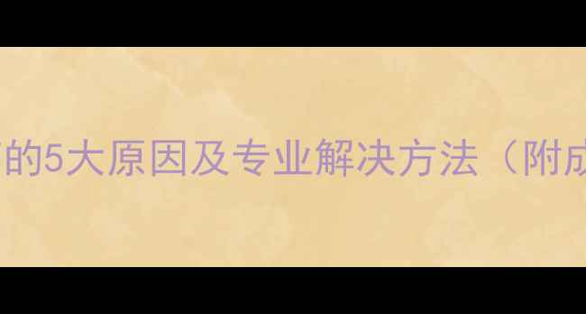 图片 化妆后皮肤刺痛的5大原因及专业解决方法（附成分测试指南）2