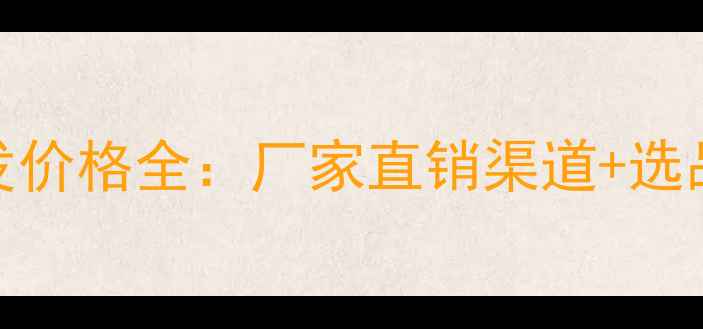 图片 化妆品5件套批发价格全：厂家直销渠道+选品指南+采购技巧