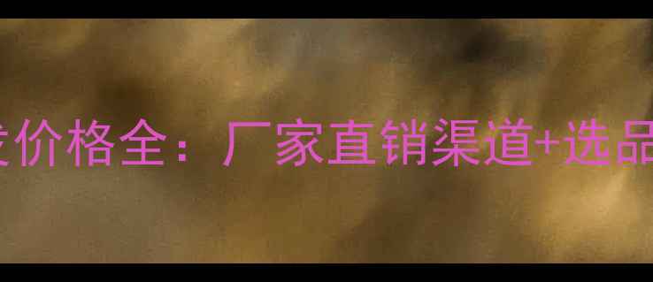 图片 化妆品5件套批发价格全：厂家直销渠道+选品指南+采购技巧2