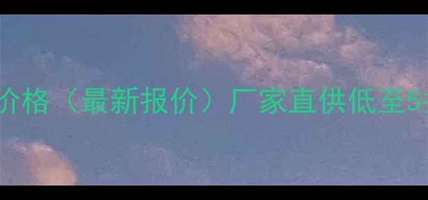 图片 化妆品5件套批发价格（最新报价）厂家直供低至5折起源头采购指南