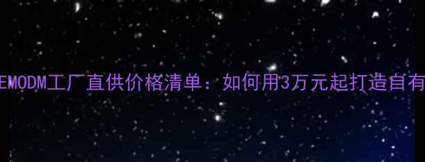 图片 化妆品OEMODM工厂直供价格清单：如何用3万元起打造自有品牌？2