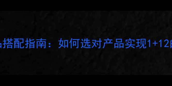 图片 化妆品与护肤品搭配指南：如何选对产品实现1+12的护肤化妆效果