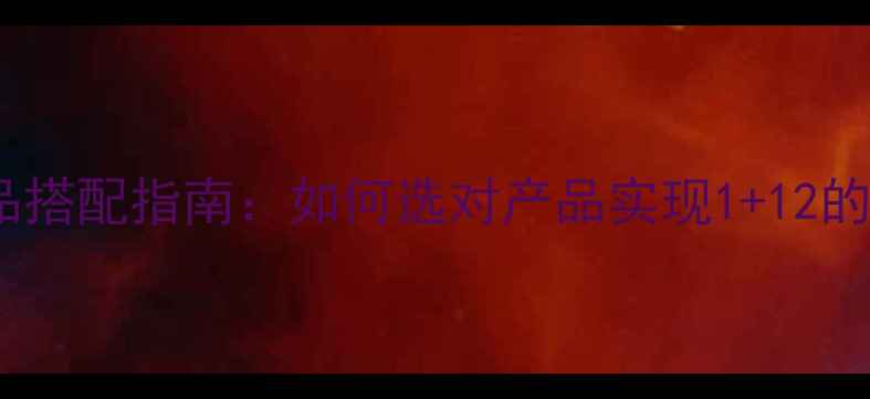 图片 化妆品与护肤品搭配指南：如何选对产品实现1+12的护肤化妆效果1