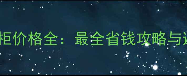 图片 化妆品专柜价格全：最全省钱攻略与避坑指南2