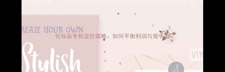图片 化妆品专柜定价策略：如何平衡利润与竞争力