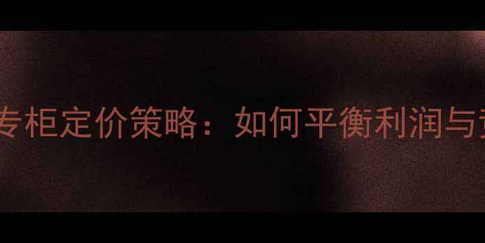 图片 化妆品专柜定价策略：如何平衡利润与竞争力2