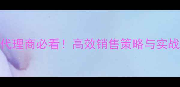 图片 化妆品代理商必看！高效销售策略与实战技巧全