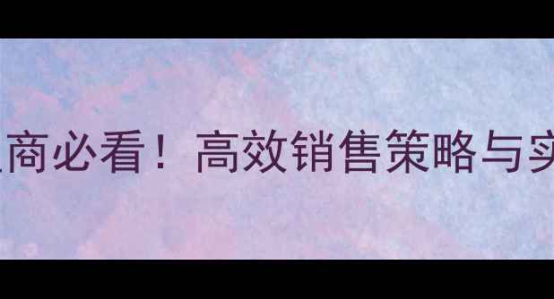 图片 化妆品代理商必看！高效销售策略与实战技巧全1