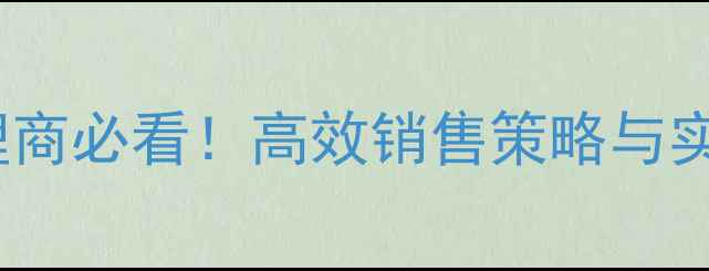 图片 化妆品代理商必看！高效销售策略与实战技巧全2