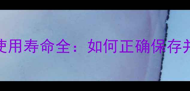 图片 化妆品保质期和使用寿命全：如何正确保存并延长使用时间？