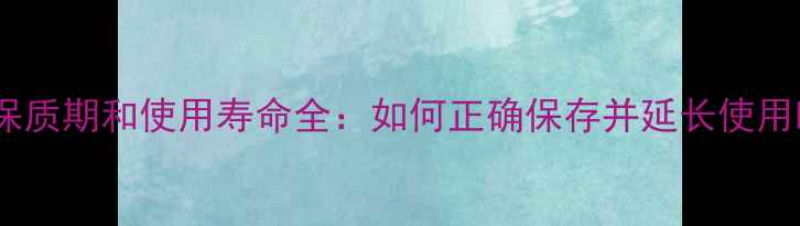 图片 化妆品保质期和使用寿命全：如何正确保存并延长使用时间？1