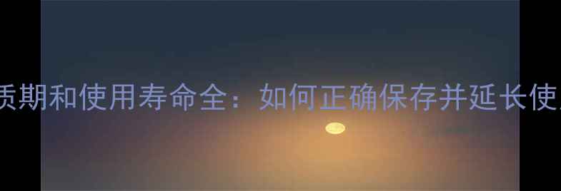 图片 化妆品保质期和使用寿命全：如何正确保存并延长使用时间？2