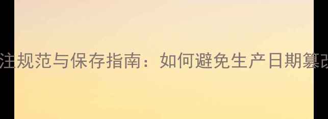 图片 化妆品保质期标注规范与保存指南：如何避免生产日期篡改的法律风险？2