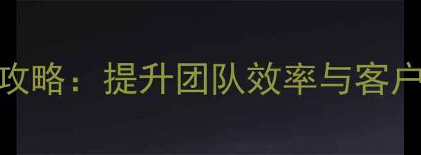 图片 化妆品公司员工管理全攻略：提升团队效率与客户满意度的5大核心策略2