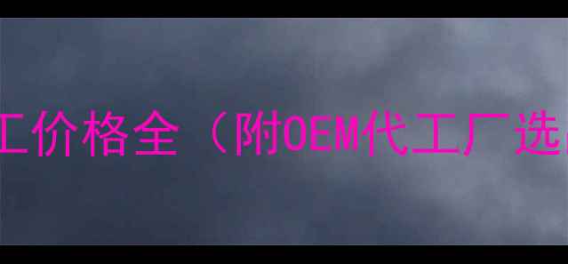 图片 化妆品加工价格全（附OEM代工厂选品指南）1