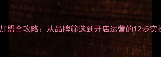图片 化妆品加盟全攻略：从品牌筛选到开店运营的12步实操指南1