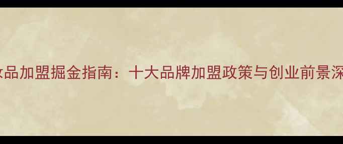 图片 化妆品加盟掘金指南：十大品牌加盟政策与创业前景深度1