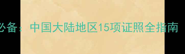 图片 化妆品店经营必备：中国大陆地区15项证照全指南（附申请流程）