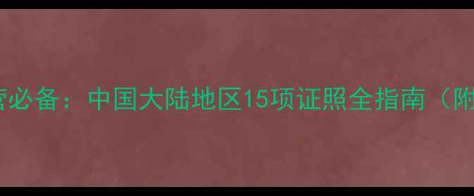 图片 化妆品店经营必备：中国大陆地区15项证照全指南（附申请流程）1