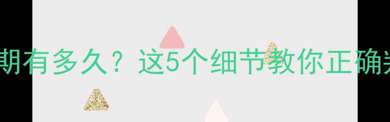 图片 化妆品开封后保质期有多久？这5个细节教你正确判断安全使用时间1