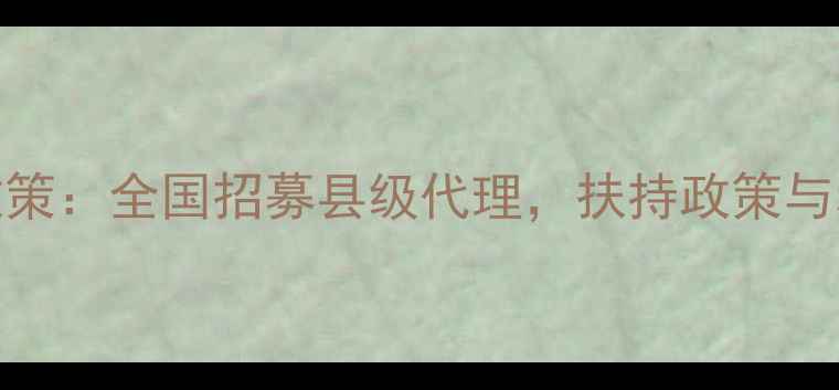 图片 化妆品微信代理加盟新政策：全国招募县级代理，扶持政策与利润分析（附申请流程）