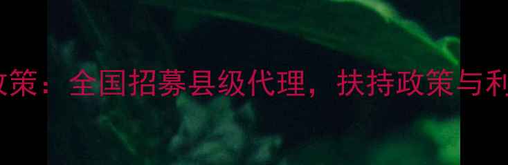 图片 化妆品微信代理加盟新政策：全国招募县级代理，扶持政策与利润分析（附申请流程）1