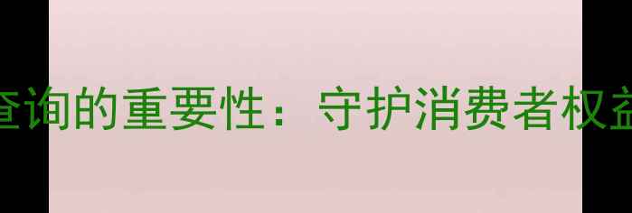 图片 化妆品批号查询的重要性：守护消费者权益的安全密码