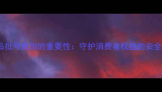图片 化妆品批号查询的重要性：守护消费者权益的安全密码1