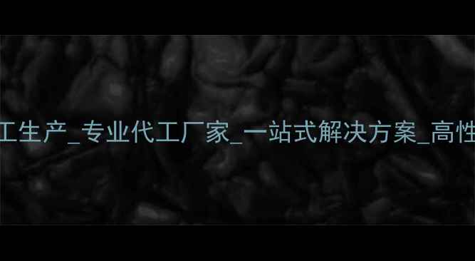 图片 化妆品护肤品加工生产_专业代工厂家_一站式解决方案_高性价比OEMODM服务