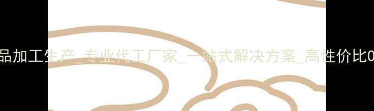 图片 化妆品护肤品加工生产_专业代工厂家_一站式解决方案_高性价比OEMODM服务1