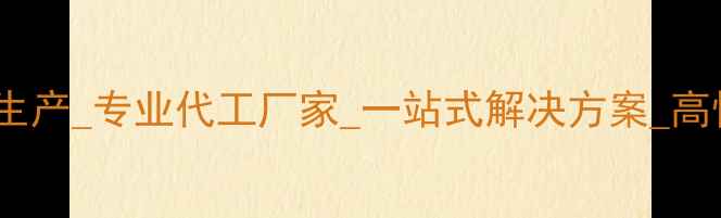 图片 化妆品护肤品加工生产_专业代工厂家_一站式解决方案_高性价比OEMODM服务2