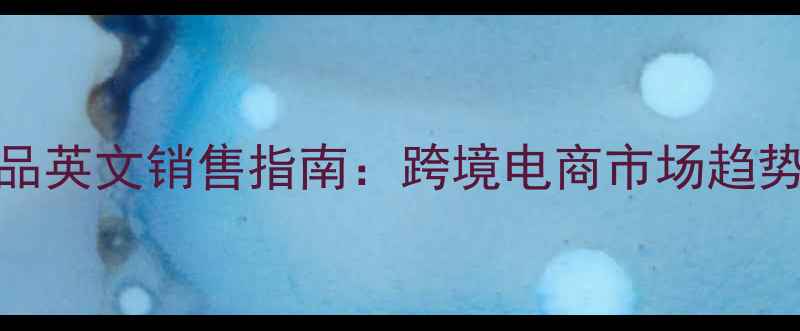 图片 化妆品护肤品英文销售指南：跨境电商市场趋势与实操策略