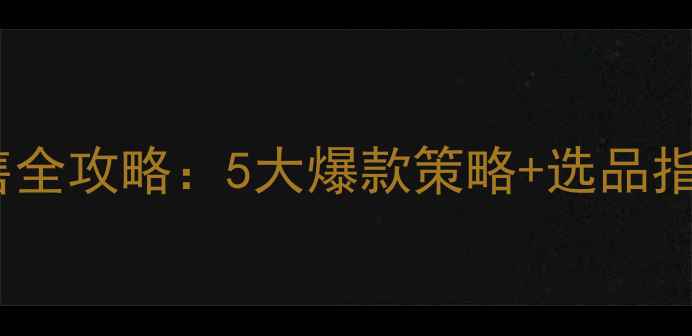 图片 化妆品护肤品销售全攻略：5大爆款策略+选品指南+客户留存技巧