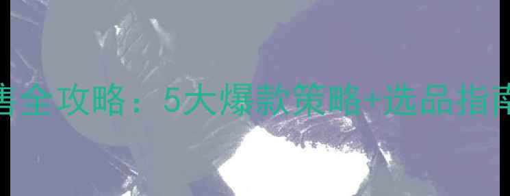 图片 化妆品护肤品销售全攻略：5大爆款策略+选品指南+客户留存技巧1
