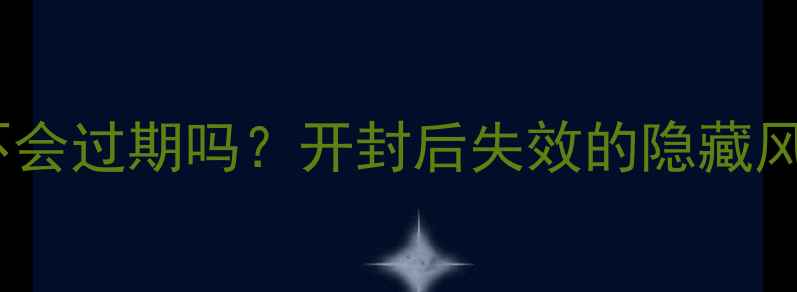 图片 化妆品未开封真的不会过期吗？开封后失效的隐藏风险与正确保存方法1