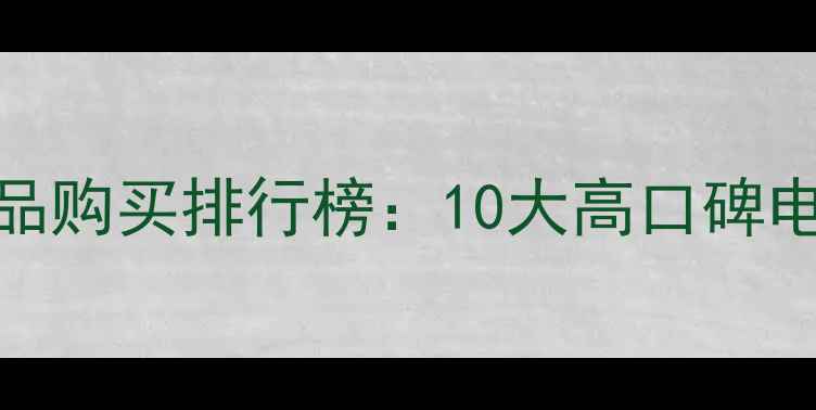 图片 化妆品正品购买排行榜：10大高口碑电商平台全
