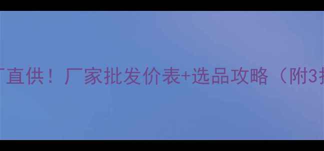 图片 化妆品源头工厂直供！厂家批发价表+选品攻略（附3折起采购指南）