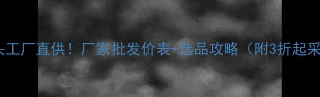 图片 化妆品源头工厂直供！厂家批发价表+选品攻略（附3折起采购指南）1