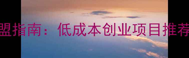 图片 化妆品牌加盟指南：低成本创业项目推荐及选品策略
