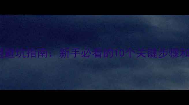 图片 化妆品牌加盟避坑指南：新手必看的10个关键步骤和成本预算表1