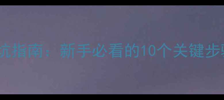 图片 化妆品牌加盟避坑指南：新手必看的10个关键步骤和成本预算表2