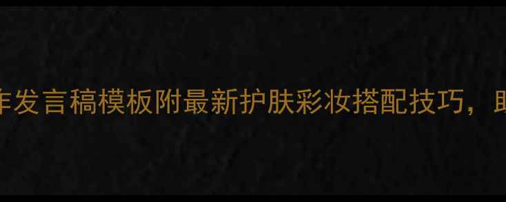 图片 化妆品牌合作发言稿模板附最新护肤彩妆搭配技巧，助你轻松签单